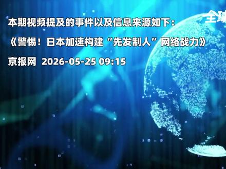 装不下去了!日本网络扩军十倍,随时可先发制人,攻击他国服务器 【抖音独家】#日本加速构建“先发制人”网络战力 #零基础看懂全球 #优质创作者伙伴计划 #硬核深度计划 #全球创作者计划