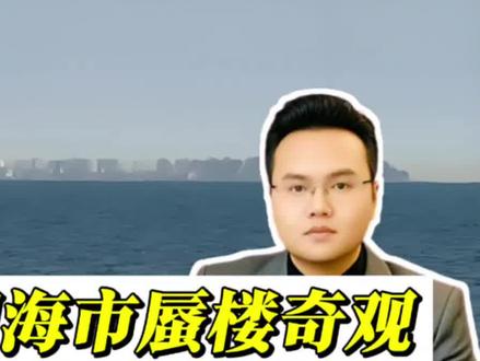 秦皇岛阿那亚现海市蜃楼奇观!本地人30年头回见,到底咋回事?