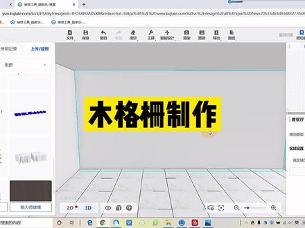 #酷家乐 木格栅最快的个性化制作方法,还有比我更快的嘛?@酷家乐学社