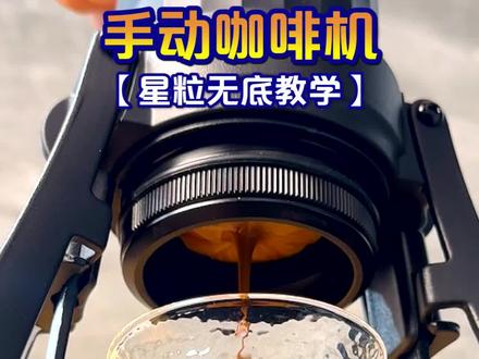 星粒三如何使用无底萃取浓缩咖啡#咖啡 #咖啡教学 #星粒三