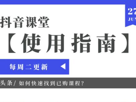 #抖音课堂 找不到已购课程怎么办?两种方法教你快速“去学习”~