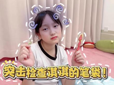 突击淇淇的笔袋!淇淇悲催了! #突击检查 #笔袋 #过年