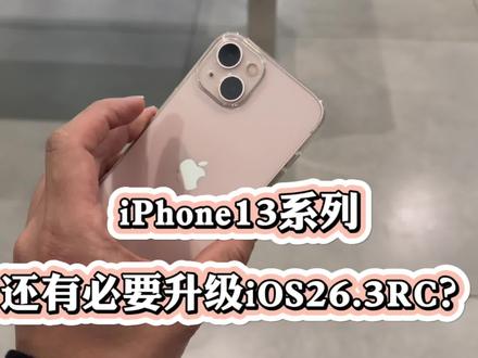 iPhone13系列还有必要升级iOS26.3rc系统吗?@DOU+上热门