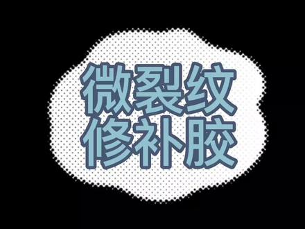 一款渗透性极好的环氧ab胶(液体状),耐黄变性能优越,固化后胶体晶莹透亮,邵氏硬度75D左右。适用于石材的微裂纹修补,宝石、玉石工艺品的补强、修补,减少破损。#宝石 #玉石工艺品 #石材护理 #石材修复 #大理石加工