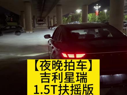 【夜晚拍车】吉利星瑞23款1.5T扶摇版夜晚灯光表现 和早两天的艾瑞泽8效果比看了你会喜欢那台?