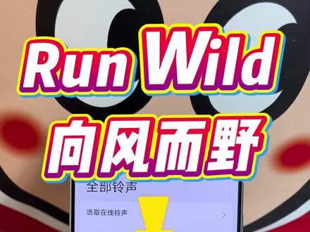 Run Wild向风而野铃声设置教程 手机/闹钟铃声通 #runwild向风而野 你们要的Run Wild向风而野铃声设置教程来了!
教你把Run Wild向风而野设成手机铃声、闹钟铃声,苹果、安卓、平板都能用,超详细步骤,新手也能轻松学会。#RunWild #RunWild铃声设置教程 #铃声制作 #向风而野