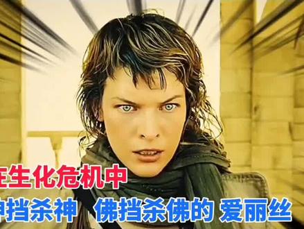 生化危机3:爱丽丝虽然是克隆体之一,但是拥有超级变态的超能力