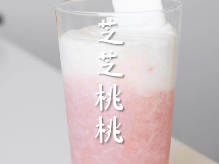 你看这像不像一杯芝芝桃桃? #饮品 #抖音美食创作人