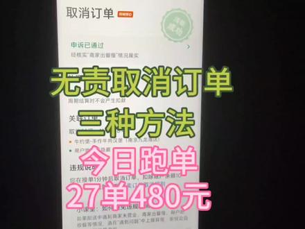 无责取消订单的三种方法,兄弟们,还有更好的方法吗? #送外卖 #美团骑手 #外卖兵法 #外卖老司机 #饿了么 #外卖小哥 #骑手 #同城核心骑手 #跑腿小哥