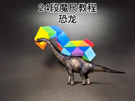 24段魔尺慢动作教程变拼折恐龙霸王龙腕龙#24段魔尺教程 #百变魔尺 #益智玩具 #魔尺24段玩法大全 #24段魔尺教程大全
