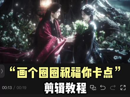 “画个圈圈祝福你”剪辑教程#一生一世一双人 #画个圈圈祝福你 #手机剪辑教学#喜羊羊与灰太狼 #鞠婧祎 (ib:Ying.)