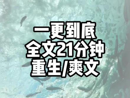 全文已完结#小说推荐 #一口气看完系列 #重生爽文