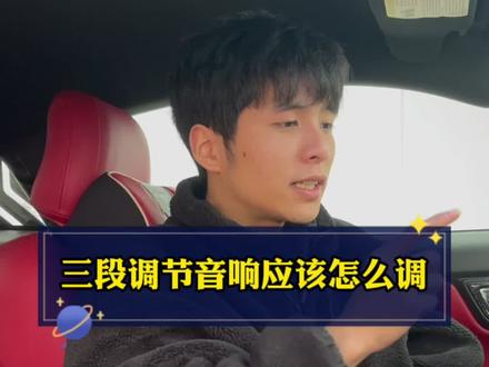汽车音响三段调节方法来了#汽车知识 @抖音汽车