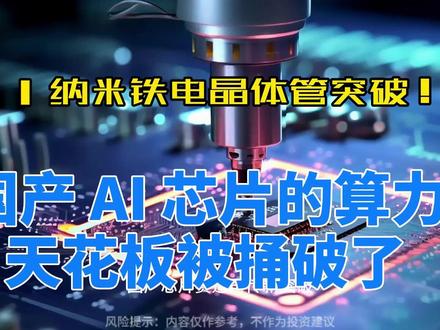 北大 1 纳米突破,国产 AI 芯片的算力天花板被捅破了 #科技突破 #国产芯片 #涨知识分享