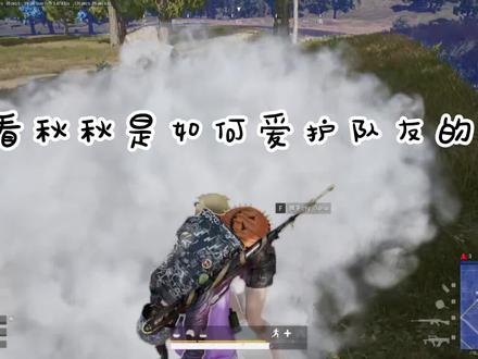 看秋秋是如何爱护队友的!!!#绝地求生