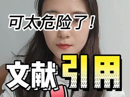 论文怎么引用文献?
#论文查重 #论文 #引用文献 #参考文献