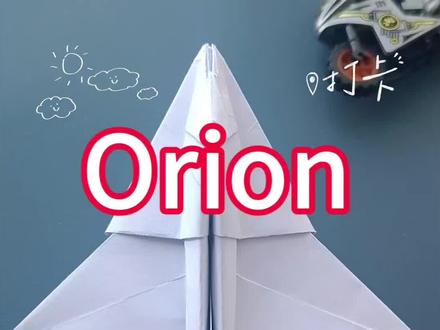 Orion猎户座纸飞机折纸教程。#纸飞机教程 #折纸飞机 #纸飞机 #纸飞机的教学 #创作者扶持计划