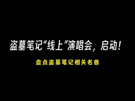 稻米们有属于自己的#演唱会 ,今年#稻米节 你去赴约了吗?#盗墓笔记 #张起灵 #吴邪