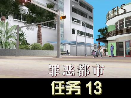 罪恶都市任务13:供给与需求通关任务
#游戏 #罪恶都市 #罪恶都市电脑 #罪恶都市下载 #gta #r星游戏