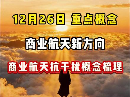 12月26日重点概念 商业航天新方向——商业航天抗干扰概念梳理#财经 #金融 #干货分享