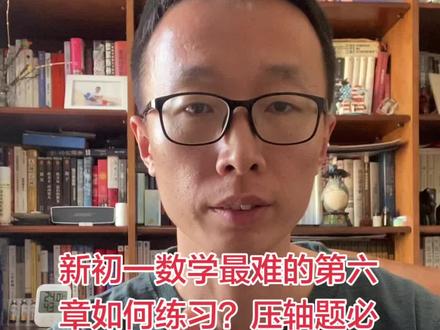 新初一数学第六章如何练习?压轴题必考!