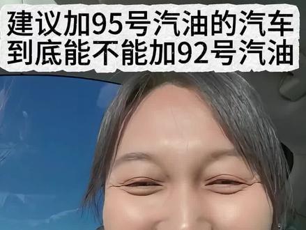 建议加95号汽油的汽车到底能不能加92汽油,后续来喽#95号流量加满