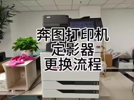 #打印机维修 奔图定影器更换