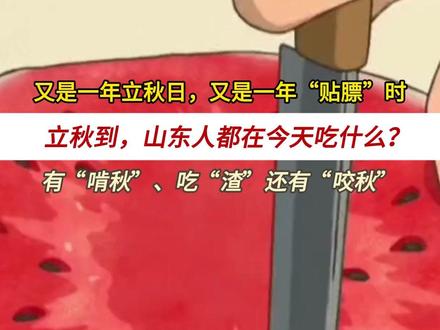 立秋到!山东人都在今天吃什么? 一起来了解这些习俗的含义#啃秋#吃渣#咬秋 (来源:大众新闻 编辑:蔡盈辉 审核:张雷 )