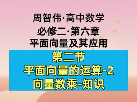 高一数学必修二-6.2-平面向量的运算2-知识精讲 本节课讲向量的数乘,主要内容包括:1.向量数乘的概念及运算律;2.平面向量共线定理;3.三点共线。#高一数学#高中数学#向量共线 #向量的运算 #三点共线