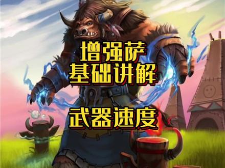 #魔兽世界怀旧服 #wlk #增强萨 80级增强萨:命中、精准、暴击、急速、火舌、武器攻速、同速!一次解决!