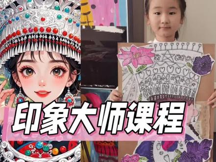 银饰叮当,绣纹生香
银冠璀璨,百褶轻扬
把民族风画进画里
是苗族的灵动与端庄
一幅画,遇见最美苗家少女#儿童美术教育 #谁教的娃这么优秀😀 #晒晒宝贝画的作品