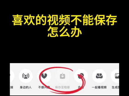 喜欢的视频不能保存怎么办,教你无水印下载下来。#实用小技巧 #教程 #干货分享 #手机使用技巧 #办公技巧