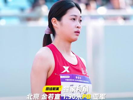 北京21岁小将金若宣跳出1.90米,斩获嘉兴大奖赛女子跳高亚军,本赛季持续刷新着个人最好成绩。
#田径精英 #金若宣 #女子跳高 #全国田径大奖赛