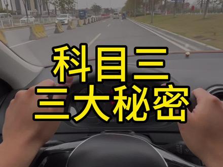科目三顺利通过的三大秘密#学车考驾照 #科目三