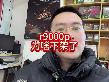 联想拯救者R9000P为啥下架了! #笔记本电脑 #拯救者