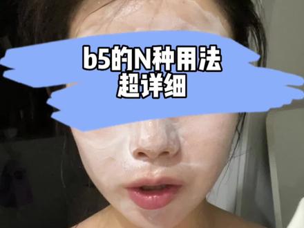 谁还不知道理肤泉b5的正确用法啊 整理了一下6种用法 和大家讲讲!!超仔细笔记哦哈哈#我的护肤日常 #护肤 #vlog日常 #理肤泉b5面膜 #修复面霜 #晚间护肤 #原相机拍摄 #平价好物分享 @DOU+小助手 @抖音小助手