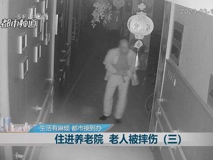 郑州晚晴养老集团(三),住进养老院 老人被摔伤,民政局:按照签订协议负责#养老院 #老人 #摔倒