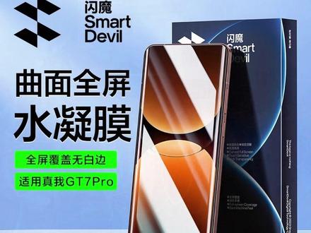 闪魔适用真我GT7Pro竞速版曲屏全屏水凝膜高清防爆抗指纹手机膜 #真我gt7pro竞速版钢化膜 #真我gt7pro竞速版水凝膜 #真我gt7pro手机膜 #真我gt7pro竞速版手机膜 #真我gt7pro水凝膜