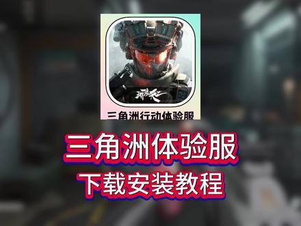 《一诺爱玩》三角洲体验服详细获取攻略来了 三角洲行动体验服资格获取方式来了 #三角洲行动 #三角洲行动体验服 #三角洲体验服 #三角洲行动卡战备 #三角洲行动体验服资格 三角洲行动体验服下载安装教程 三角洲行动体验服资格获取教程 三角洲行动体验服如何下载 三角洲行动 三角洲行动体验服手机版怎么下载 三角洲行动体验服手机版下载安装教程 三角洲行动体验服资格在哪申请 三角洲行动体验服入口 三角洲行动体验服ios下载安装教程 三角洲行动体验服官网 三角洲行动体验服pc端怎么下载 三角洲行动体验服s7赛季 三角洲行动体验服新干员小丑 三角洲行动体验服水淹大坝地图 三角洲行动体验服新武器 三角洲行动体验服新皮肤 三角洲行动体验服电锯惊魂 三角洲行动体验服下载入口