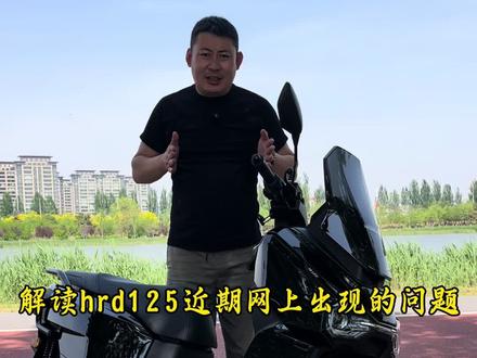 五羊本田hrd125测评中出现的问题以及网上爆出来的问题,刹车盘晃动,怠速后轮转动,启动打火怠速不稳,等等一些问题,说一下这些问题具体咋回事。#五羊本田hrd125#五羊本田nwf150#新大洲本田ns150es#本田ns150xc#本田nx500