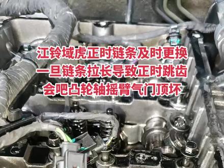 江铃域虎正时链条及时更换
一旦链条拉长导致正时跳齿
会吧凸轮轴摇臂气门顶坏#每天一个用车知识 #专业的事交给专业的人 #实实在在的修车 #江铃域虎7 #专注江铃的赵老师