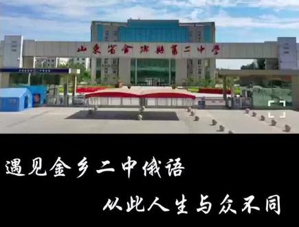 为我们大济宁金乡县二中俄语点赞👍👍👍👍👍👍