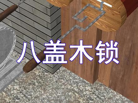 整根木头抠出来的迷宫锁,你敢用它锁粮仓吗? #八盖木锁#榫卯#百young非遗计划 #非遗祈福百景图