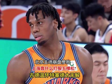 北京主场崩盘惨败,上海靠什么打服五棵松?古德温怀特塞德太无解