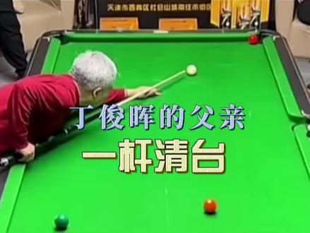 #台球是一种生活 #一杆清台 #佟璐 #丁俊晖 父亲对战花枪王佟璐