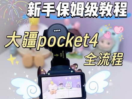 大疆pocket4零基础版保姆级教程❗️❗️ 新手小白或者想买pocket4的宝宝看这篇就够了!
📷(预算不足的宝子也可以在线下或租赁店去试一下哦)✨
#大疆pocket4 #演唱会 #相机分享 #新手教程 #交换你镜头里的夏天