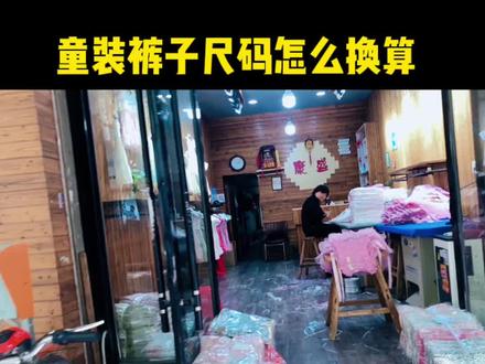之前对裤子尺码换算傻傻分不清,所以视频最后给大家放了一张裤子尺码换算表#童装实体店 #童装批发