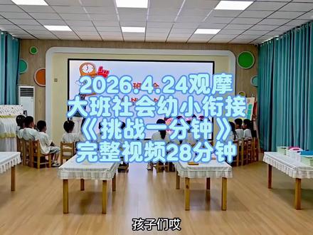 大班社会幼小衔接公开课《挑战一分钟》 👍2026年幼儿园园长推荐公开课《挑战一分钟》,简单又有趣的一堂公开课,老师上的太棒啦!
🌟设计意图:
1分钟是幼儿生活中常见却易忽视的时间单位。在《我要上小学了》主题活动中,幼儿已初步认识整点、半点及时、分、秒关系,但时间观念仍薄弱。大班幼儿即将进入小学,具备时间意识、合理安排生活、做事专注不拖拉十分重要。本次活动让幼儿在体验与操作中感知1分钟时长,感受专注高效能完成更多事情,初步树立珍惜时间的意识。
🌈活动目标:
1.感受 1 分钟的长短,知道秒针走 1 圈、分针走 1 格就是 1 分钟。
2.能专注做事,愿意为更好地完成任务而勤加练习。
3.懂得参与各项活动要集中注意力、抓紧时间,建立珍惜时间的观念。
#大班社会公开课 #幼儿园优质课 #幼儿园大班公开课 #幼儿园大班社会公开课 #幼儿园幼小衔接
