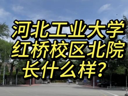 河北工业大学北院 来看看吧!
#河北工业大学 #大学学校 #录取通知书 #准大一新生 #新生开学来报到