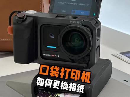 AcePro2的口袋打印机相纸用完该如何更换#acepro2#口袋打印机#insta360影石 #郴州